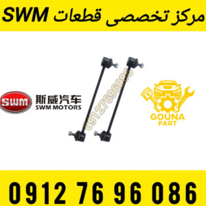 میل موجگیر جلو swm