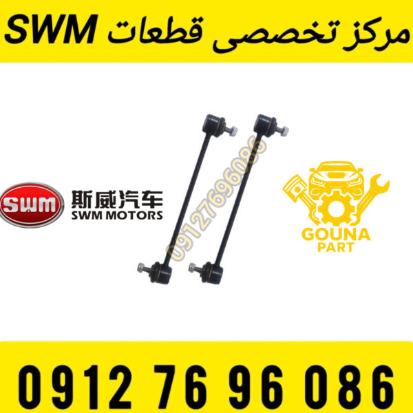 میل موجگیر جلو swm