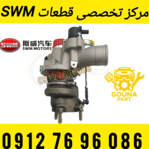 توربو شارژ swm