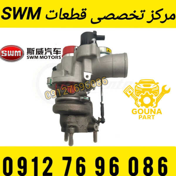 توربو شارژ swm