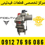 توربو شارژر فیدلیتی توربو فیدلیتی توربوشارژ Fidelity کیت توربو خودرو چینی