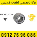 بلبرینگ جلو Fidelity بلبرینگ چرخ جلو خودرو فیدلیتی
