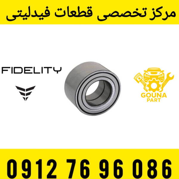 بلبرینگ جلو Fidelity بلبرینگ چرخ جلو خودرو فیدلیتی