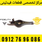 طبق عقب فیدلیتی
