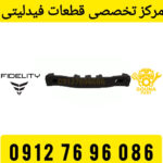 براکت سپر عقب فیدلیتی