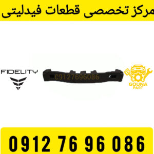 براکت سپر عقب فیدلیتی