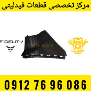 گوشه سپر فیدلیتی