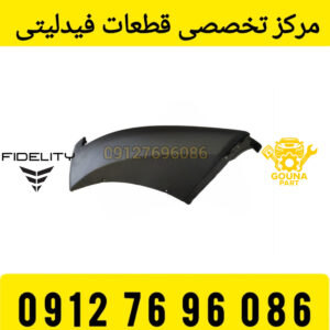 گوشه سپر جلو فیدلیتی پرایم