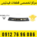 قاب چراغ پلاک فیدلیتی