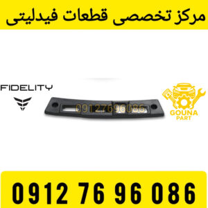 قاب چراغ پلاک فیدلیتی