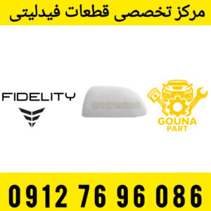 قاب اینه فیدلیتی