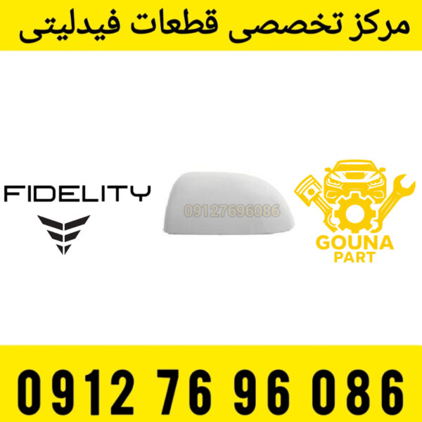 قاب اینه فیدلیتی