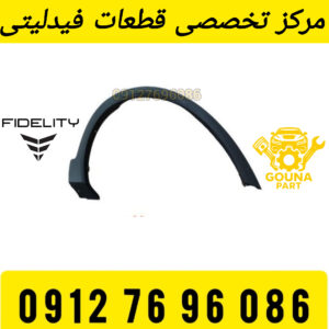 فلاپ گلگیر جلو فیدلیتی