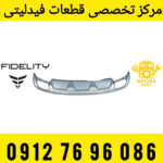 دیفیوز عقب فیدلیتی
