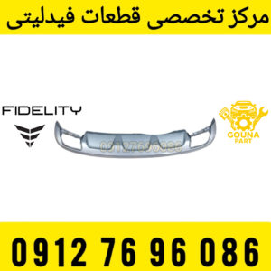 دیفیوز عقب فیدلیتی