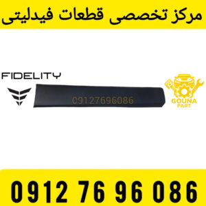 فلاپ درب جلو فیدلیتی