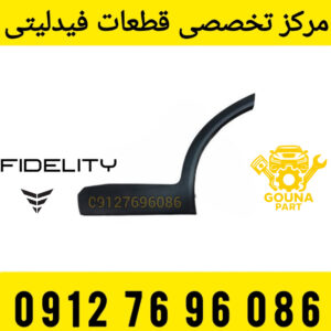 فلاپ درب عقب فیدلیتی