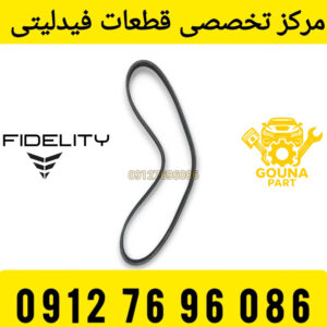 تسمه دینام فیلیتی