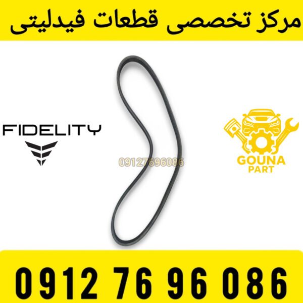 تسمه دینام فیلیتی