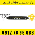 ارم جلو پنجره فیدیلی پرایم