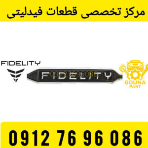 ارم جلو پنجره فیدیلی پرایم