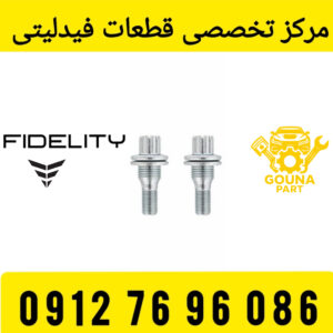 پیچ چرخ فیدلیتی