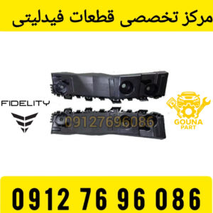 براکت سپر جلو فیدلیتی