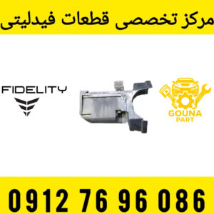 قفل فرمان برقی فیدلیتی
