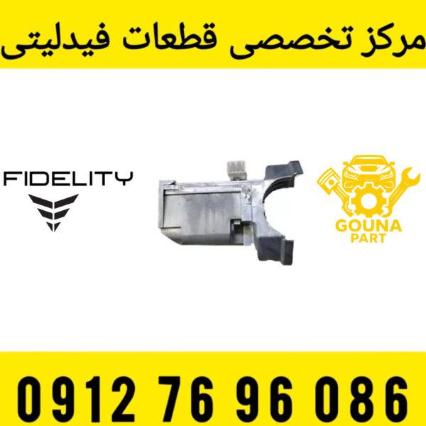قفل فرمان برقی فیدلیتی