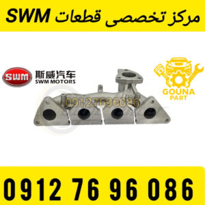 مانیفولد دود swm