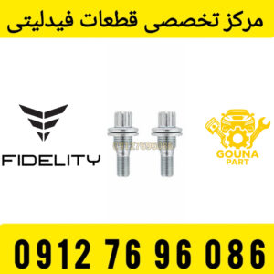 پیچ چرخ فیدلیتی