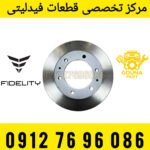 دیسک چرخ جلو فیدلیتی