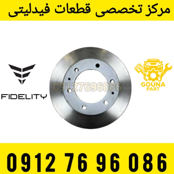دیسک چرخ جلو فیدلیتی