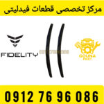 تیغه برف پاک کن جلو فیدلیتی