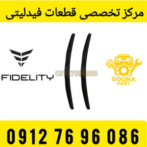 تیغه برف پاک کن جلو فیدلیتی