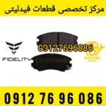 لنت ترمز فیدلیتی