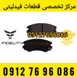 لنت ترمز فیدلیتی