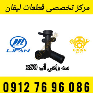 سه‌راهی آب لیفان X50