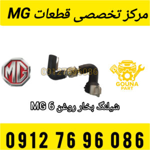 شیلنگ بخار روغن ام جی 6