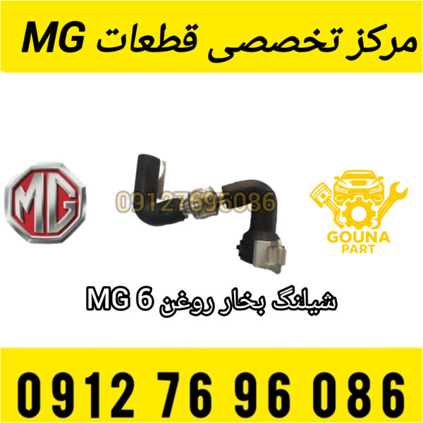 شیلنگ بخار روغن ام جی 6