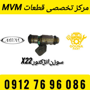 سوزن انژکتور mvm x22