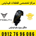 شلگیر فیدلیتی