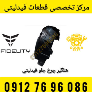 شلگیر فیدلیتی