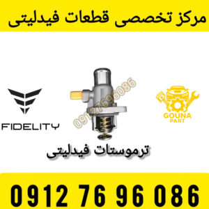 ترموستات فیدلیتی
