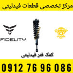 کمک فنر فیدلیتی