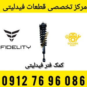 کمک فنر فیدلیتی