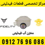 منبع آب فیدلیتی