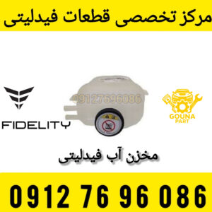 منبع آب فیدلیتی