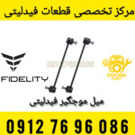 میل موجگیر فیدلیتی