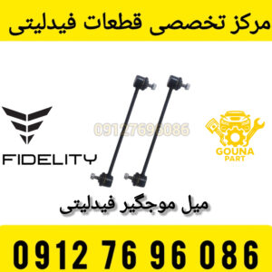 میل موجگیر فیدلیتی